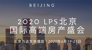 2020 LPS北京國際高端房產盛會