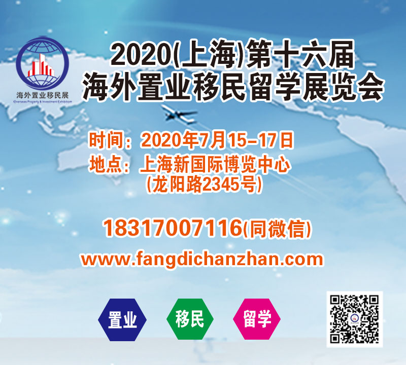 2020（上海）第十六屆海外置業移民留學展覽會