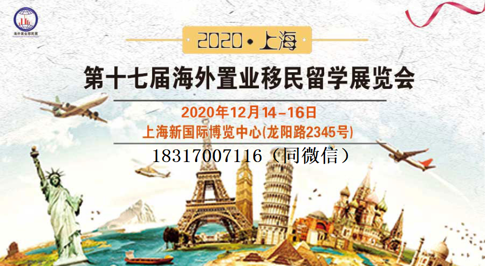 2020(上海）第十七屆海外置業移民留學投資展覽會